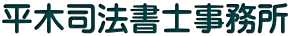 死後事務　契約事例　司法書士　大阪